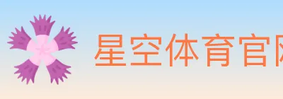 星空体育官网 Logo